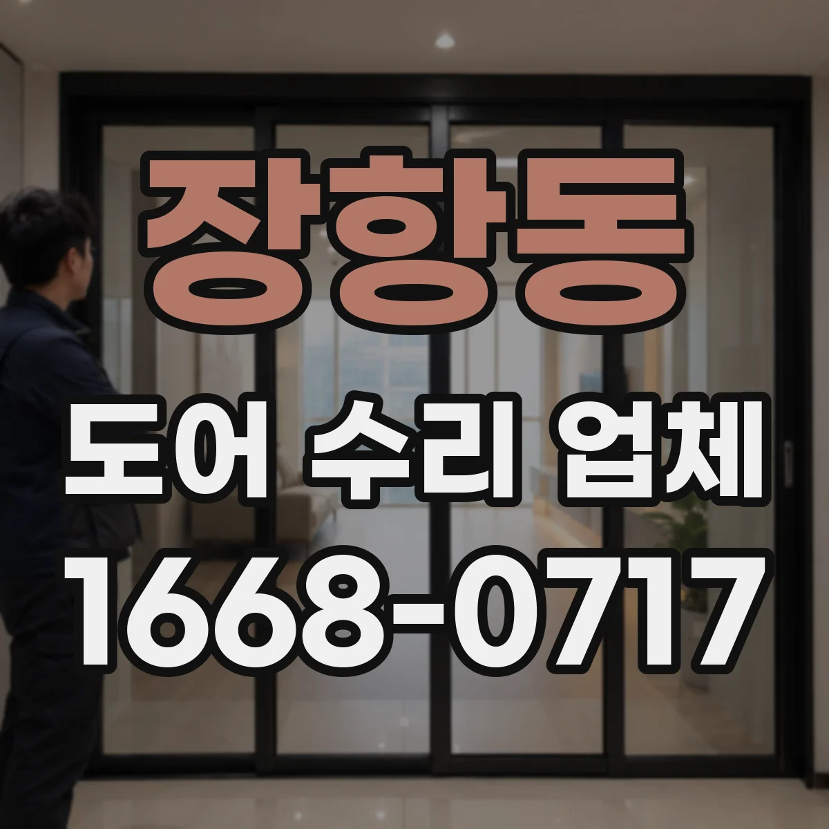 장항동 도어 수리 업체