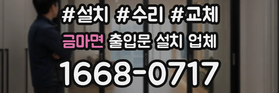 금마면 출입문 설치 업체