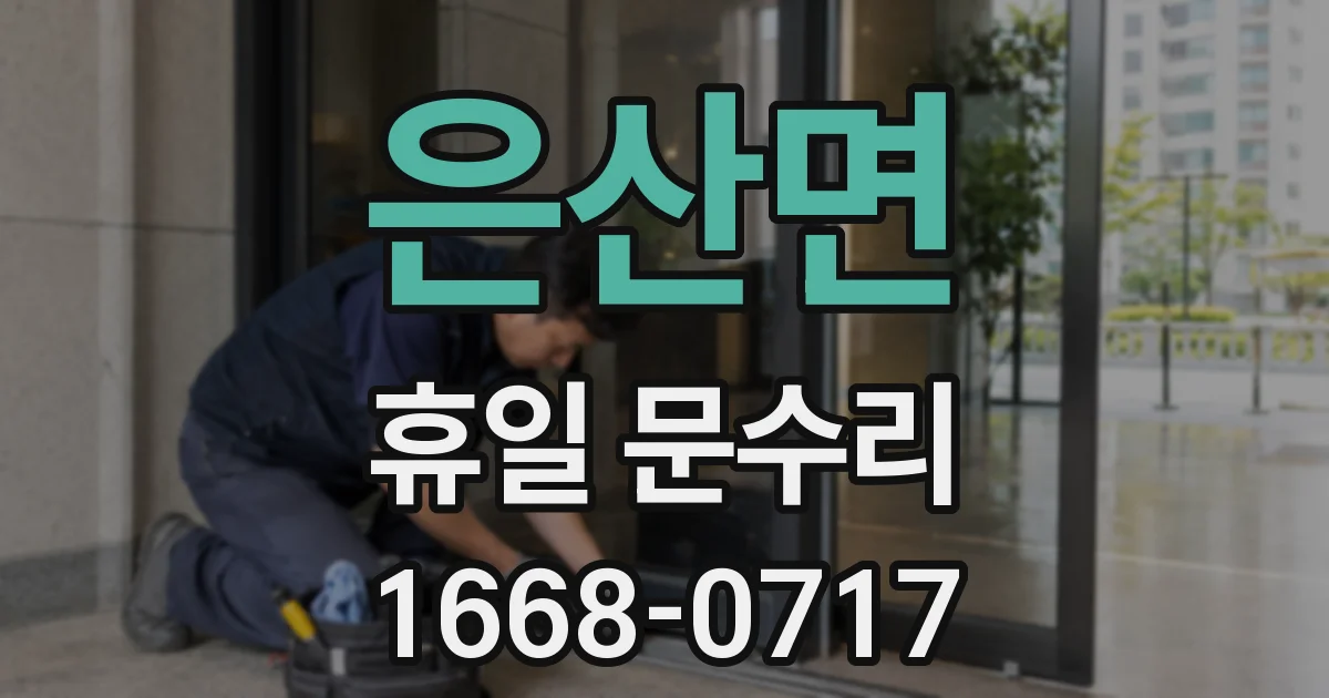 은산면 휴일 문수리