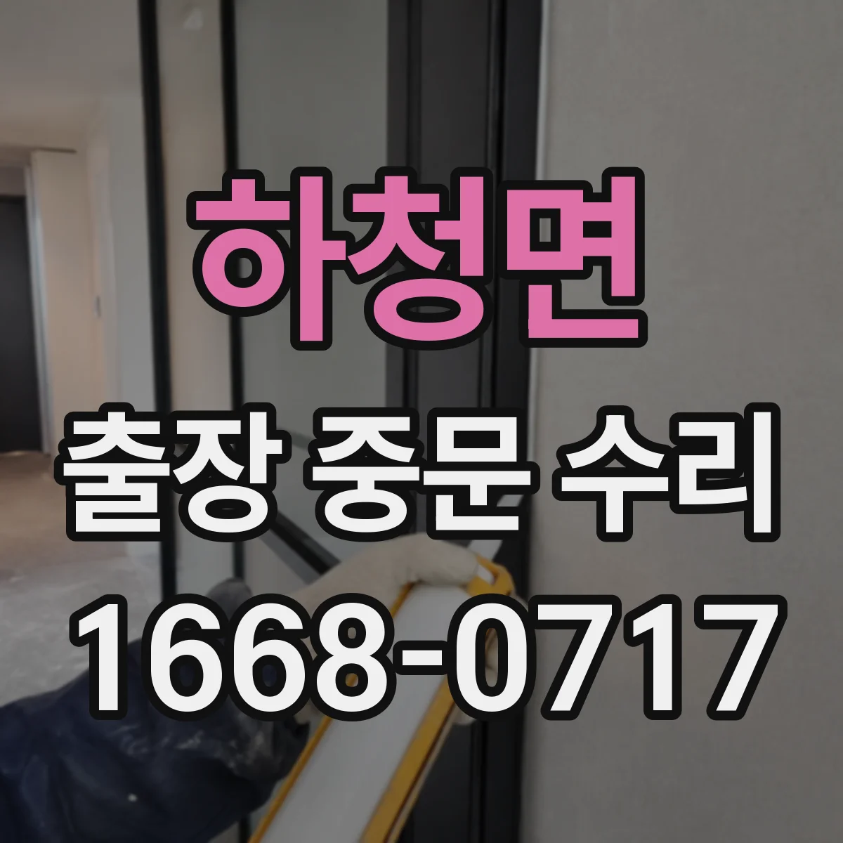 하청면 출장 중문 수리