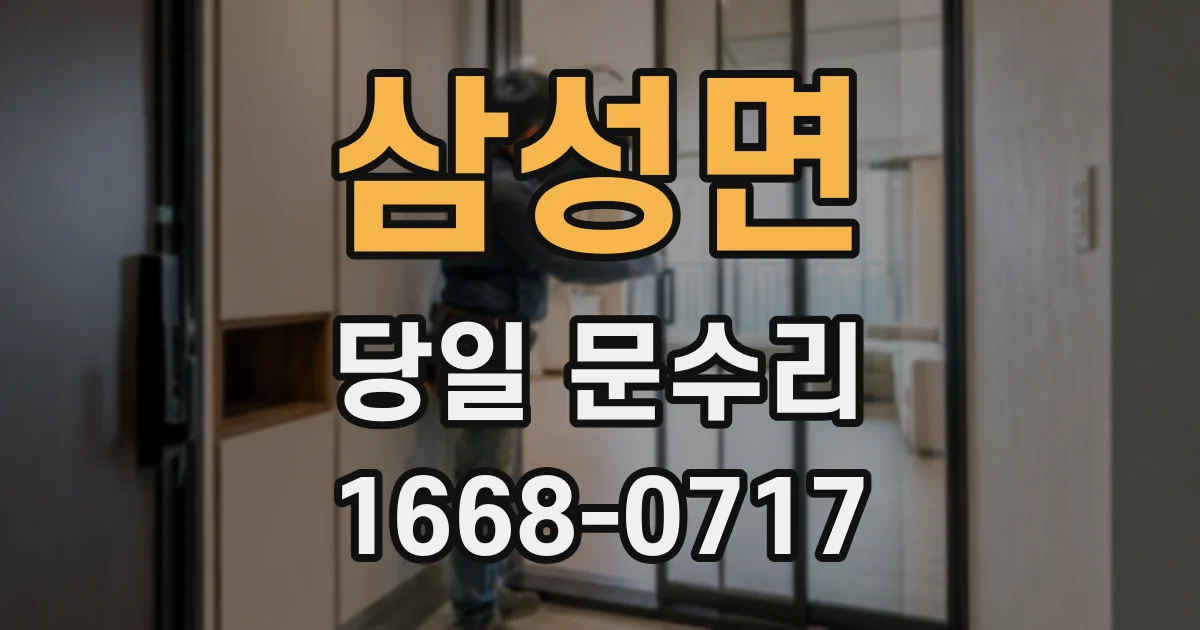 삼성면 당일 문수리