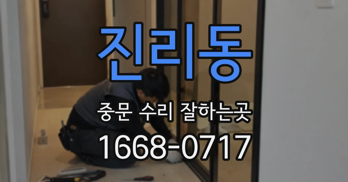 진리동 중문 수리 잘하는곳