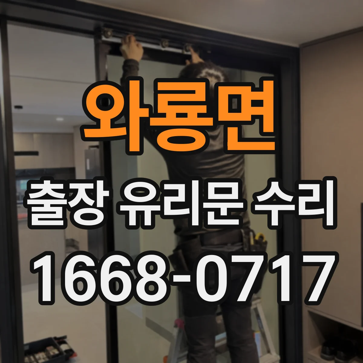 와룡면 출장 유리문 수리