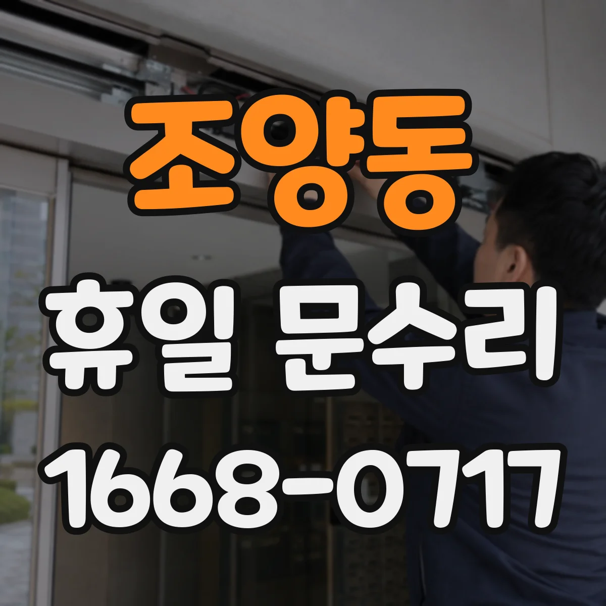 조양동 휴일 문수리