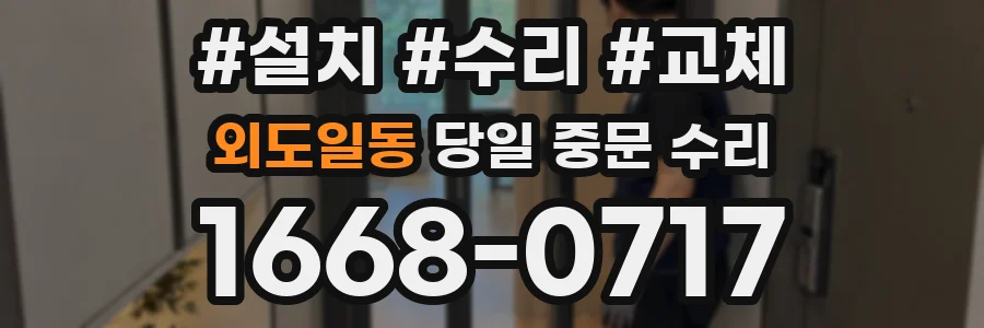 외도일동 당일 중문 수리