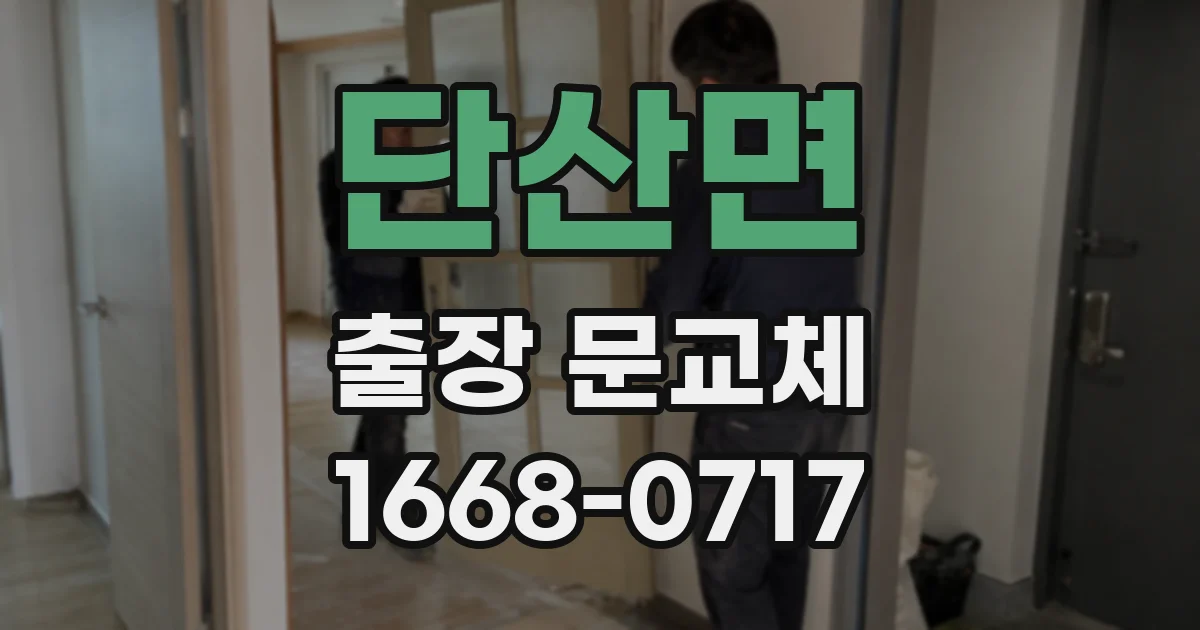단산면 출장 문교체