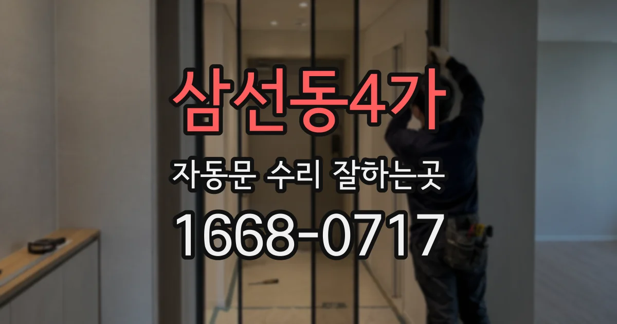 삼선동4가 자동문 수리 잘하는곳