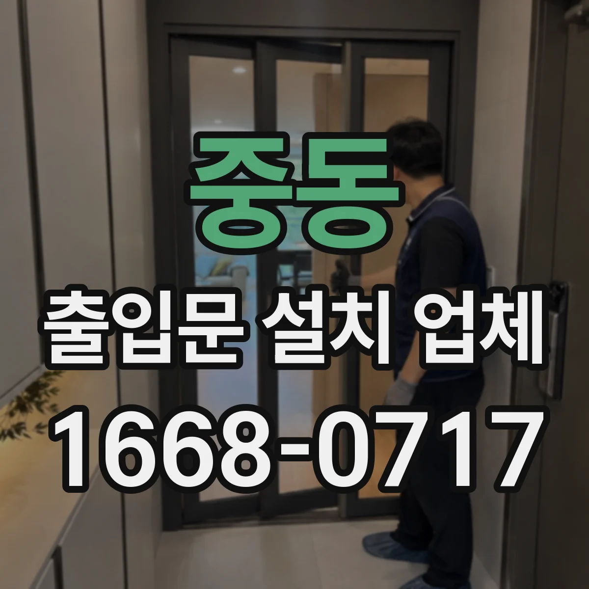 중동 출입문 설치 업체