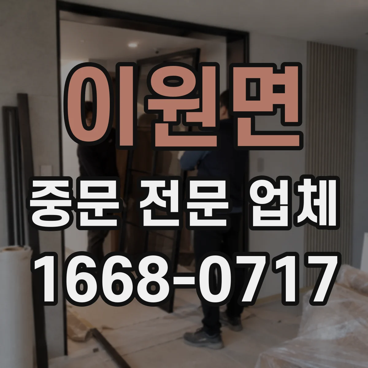 이원면 중문 전문 업체