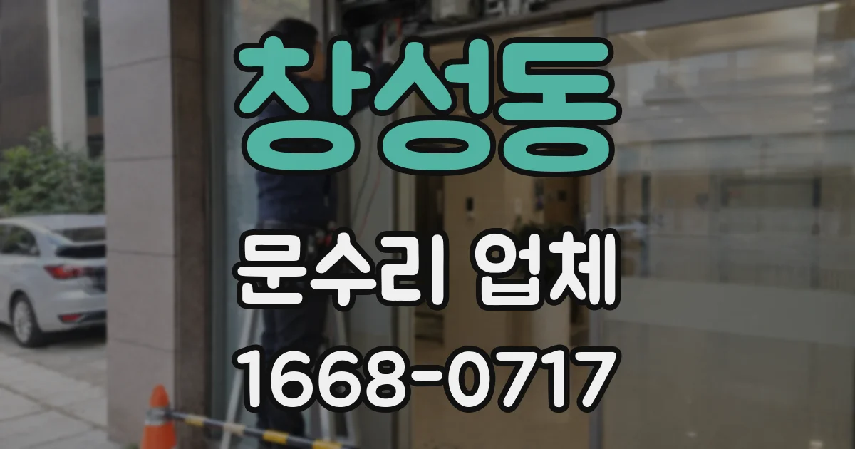 창성동 문수리 업체