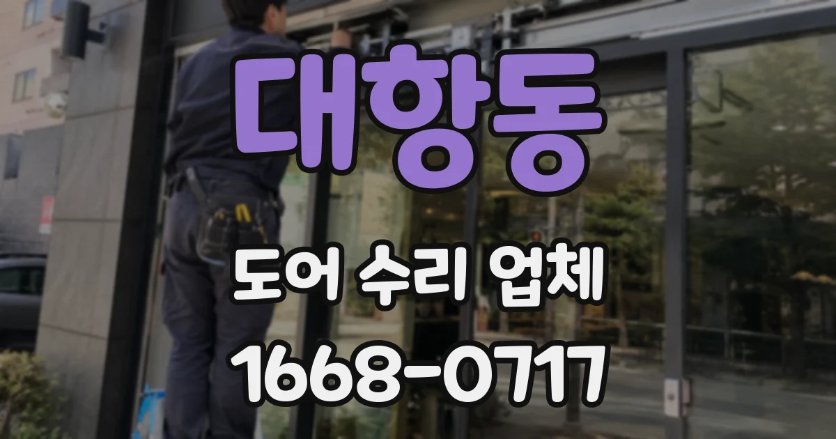대항동 도어 수리 업체