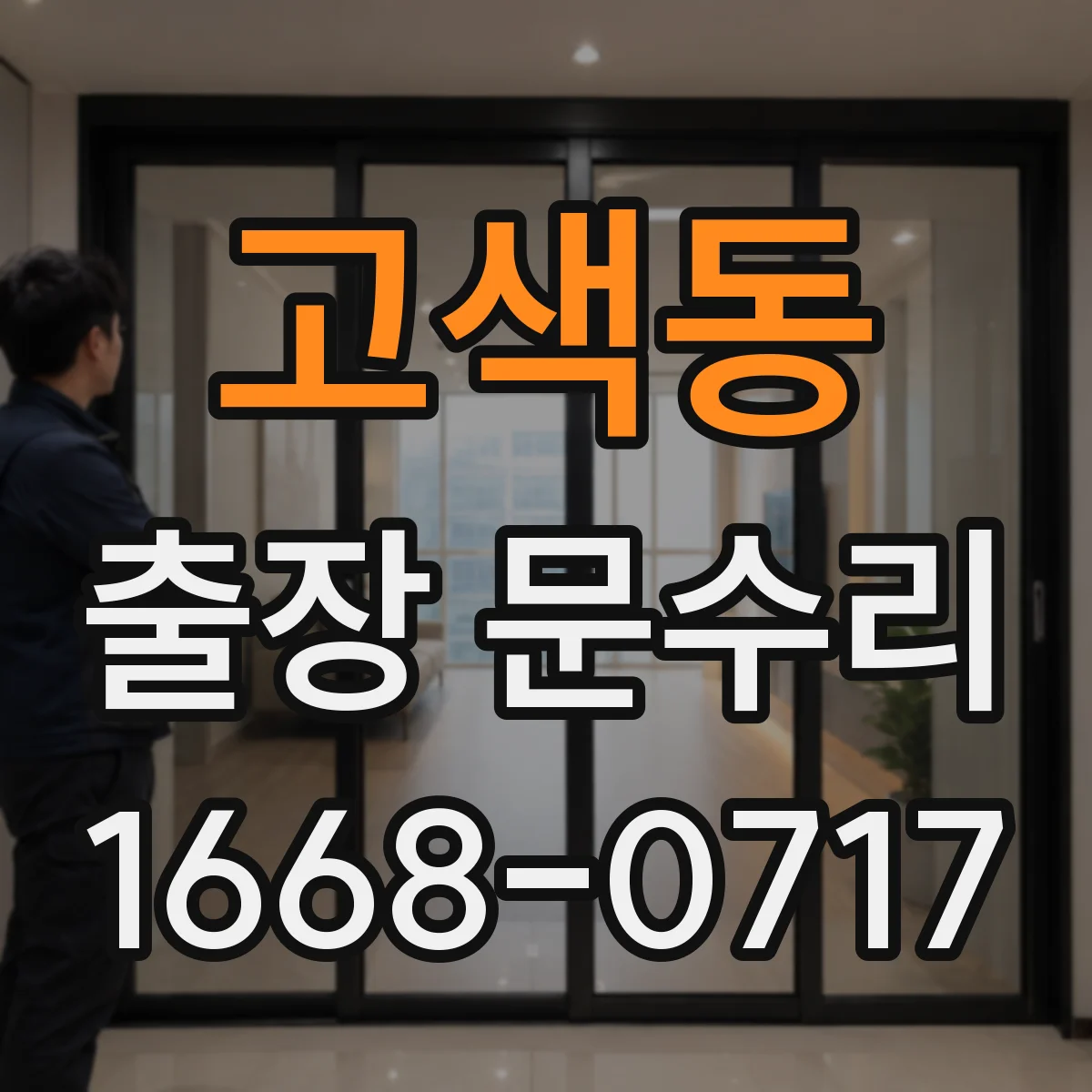 고색동 출장 문수리 열쇠가 반쯤 들어갔다 멈추면 이렇게