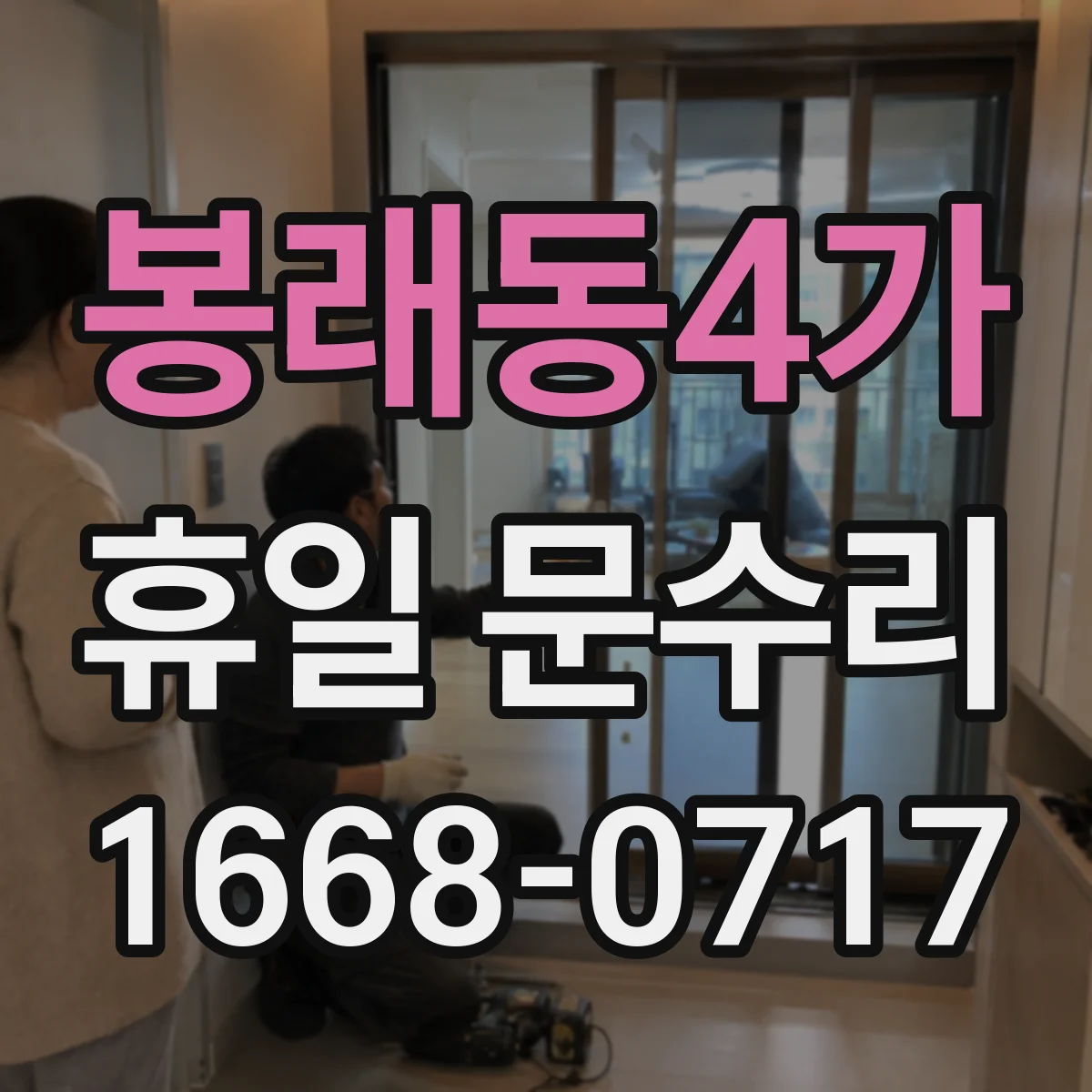 봉래동4가 휴일 문수리