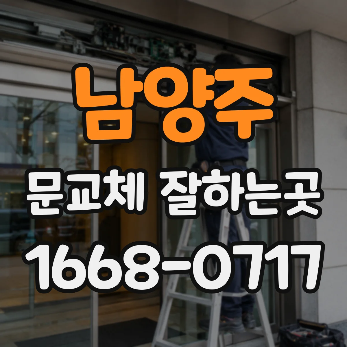남양주 문교체 잘하는곳