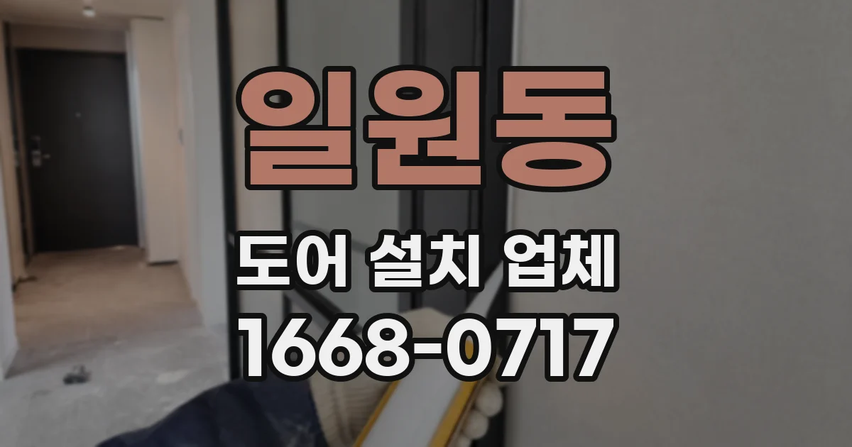일원동 도어 설치 업체