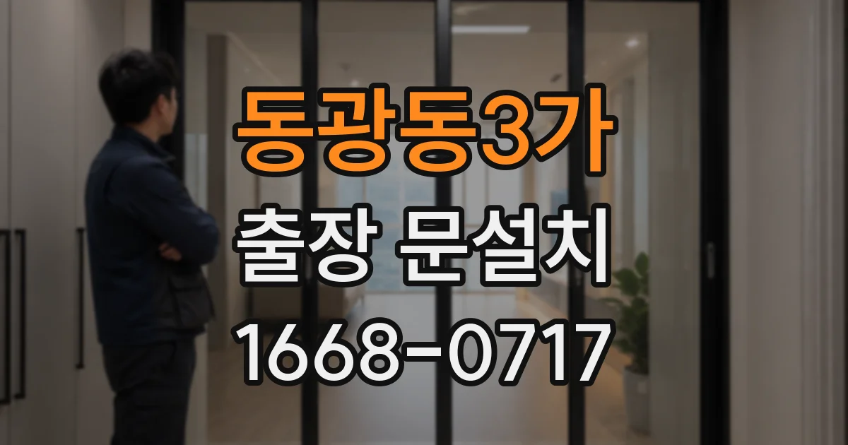 동광동3가 출장 문설치
