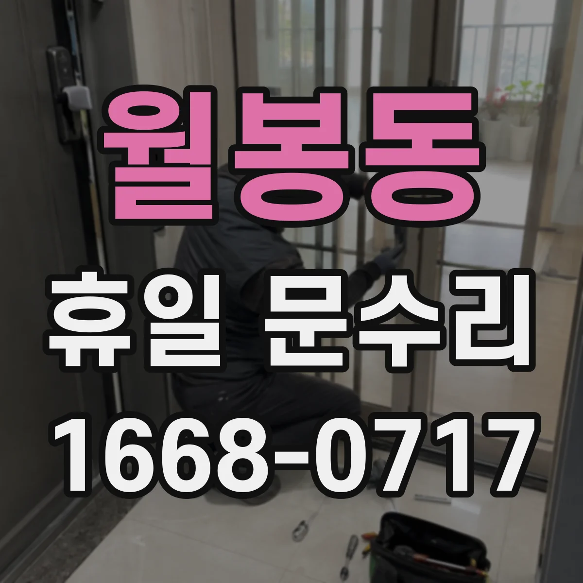 월봉동 휴일 문수리