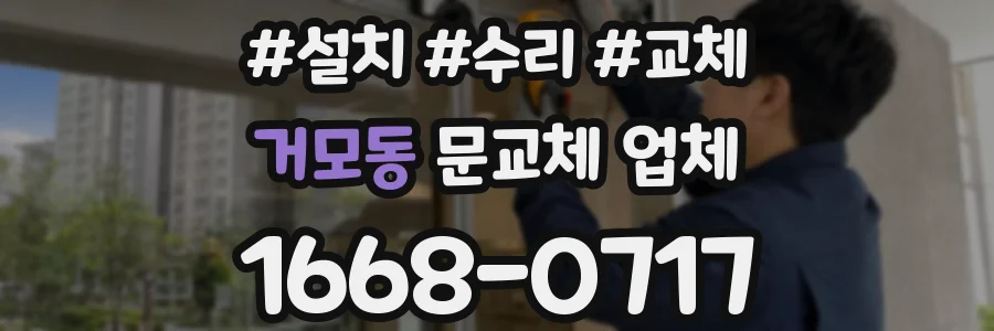 거모동 문교체 업체