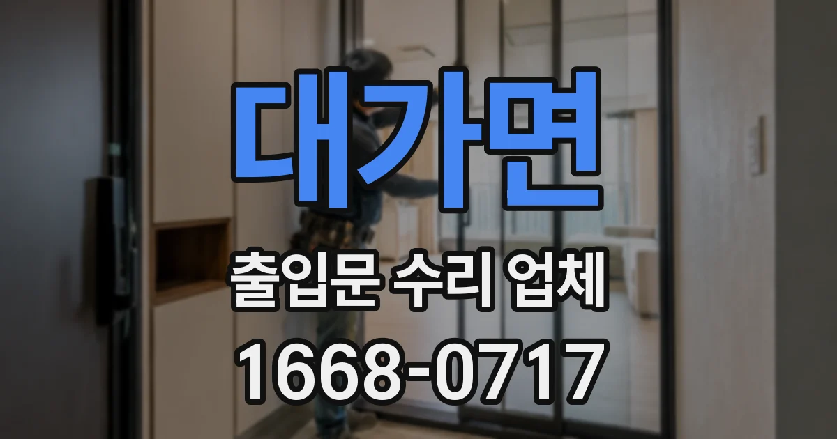 대가면 출입문 수리 업체