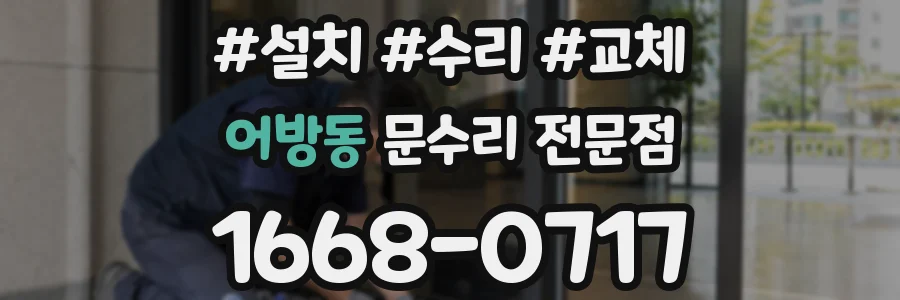 어방동 문수리 전문점