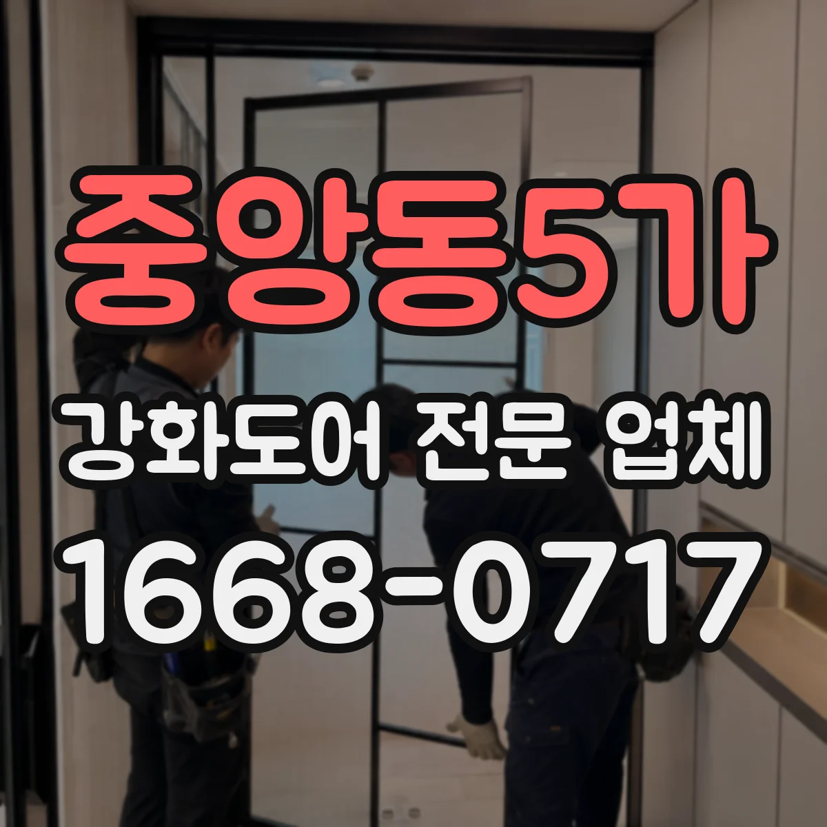 중앙동5가 강화도어 전문 업체