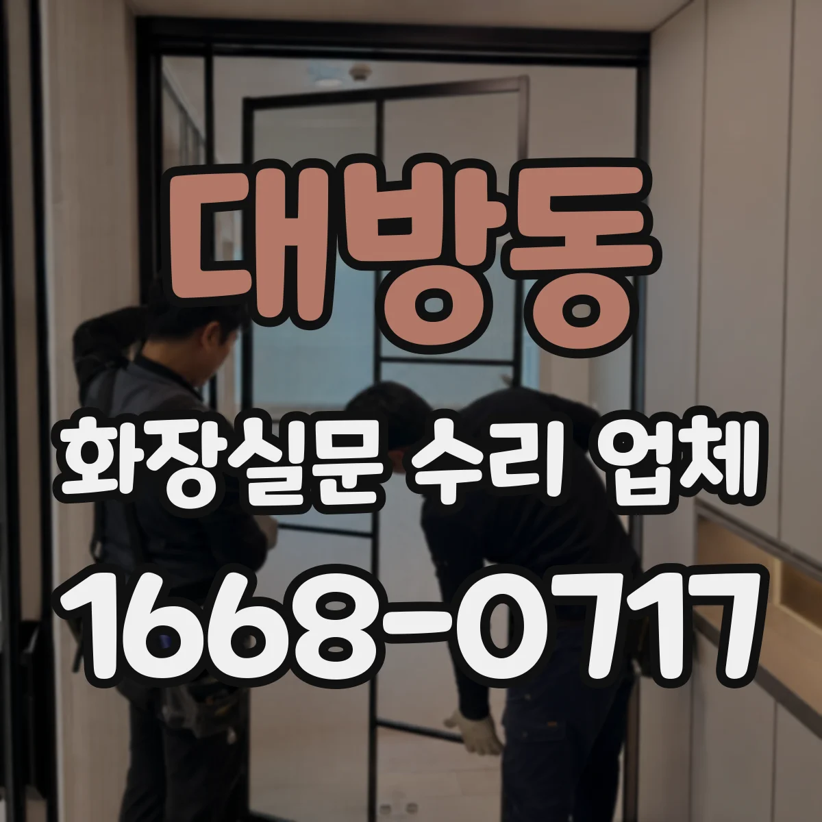 대방동 화장실문 수리 업체