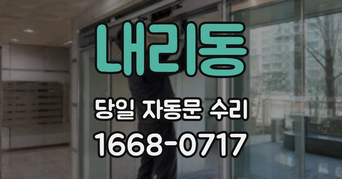 내리동 당일 자동문 수리