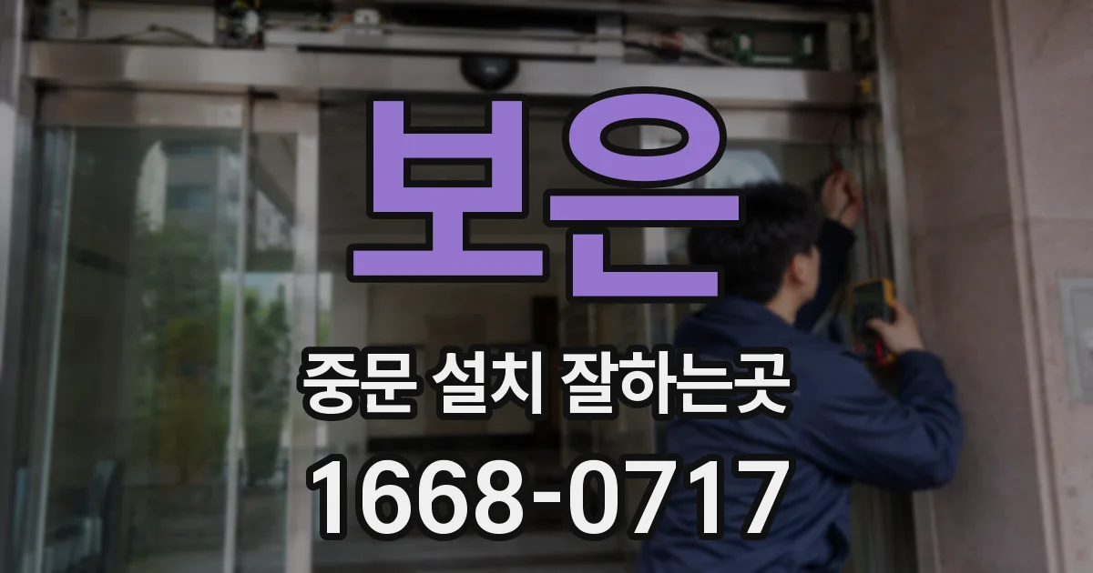 보은 중문 설치 잘하는곳