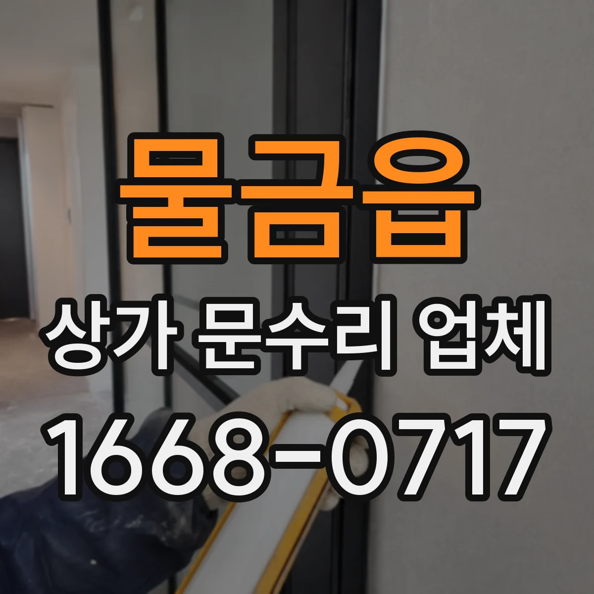 물금읍 상가 문수리 업체