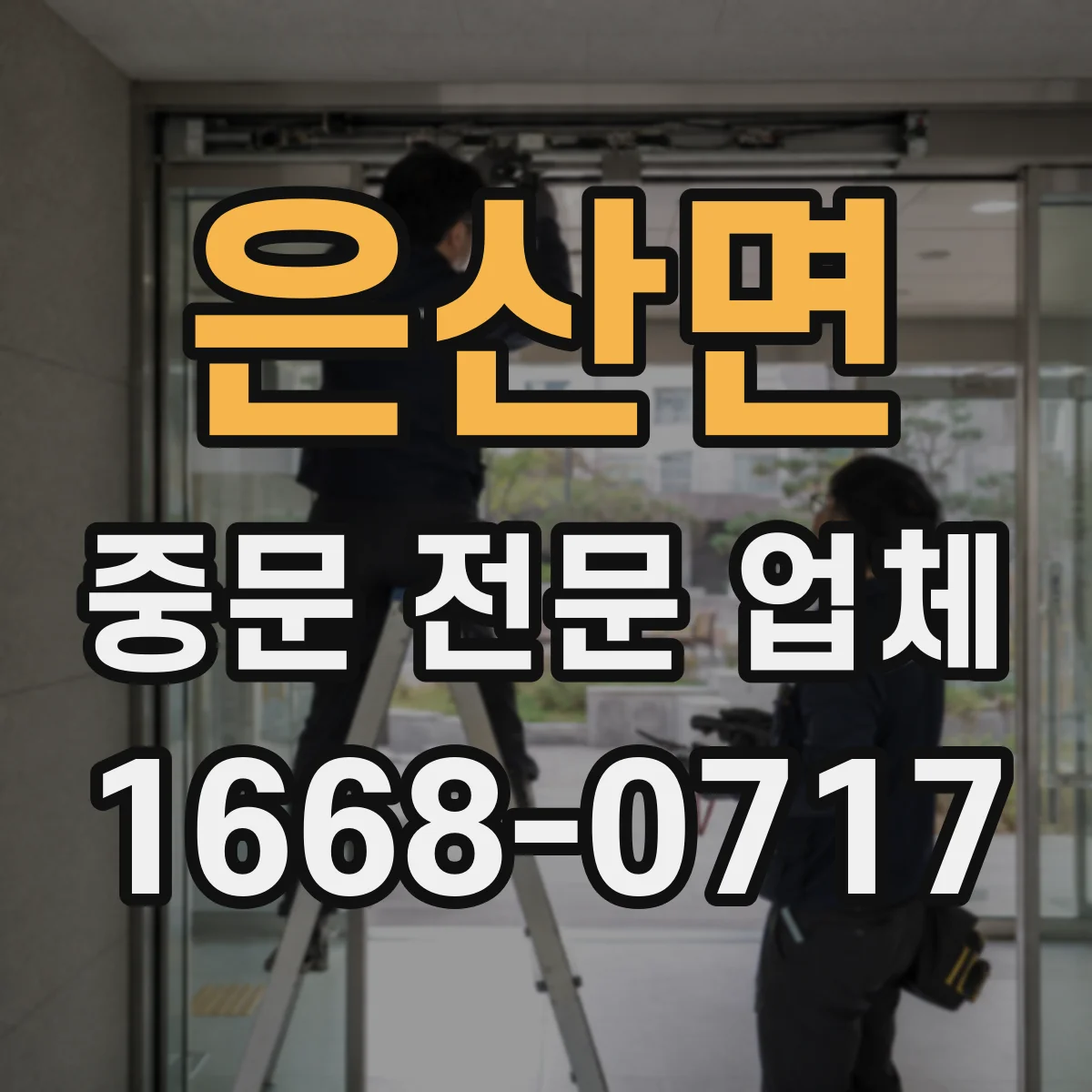 은산면 중문 전문 업체