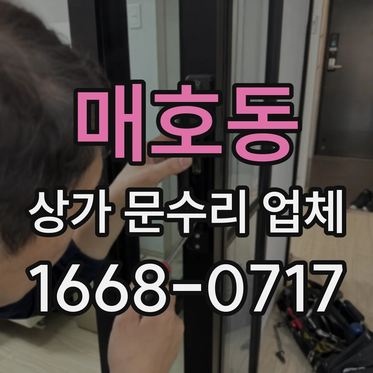 매호동 상가 문수리 업체