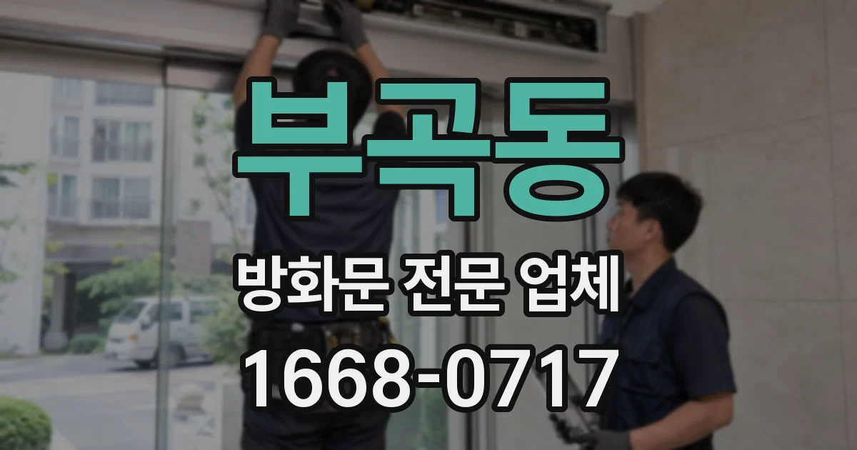 부곡동 방화문 전문 업체