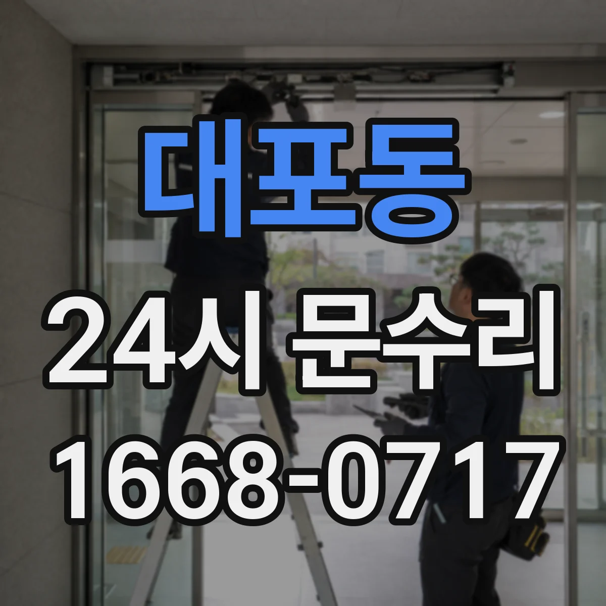 대포동 24시 문수리