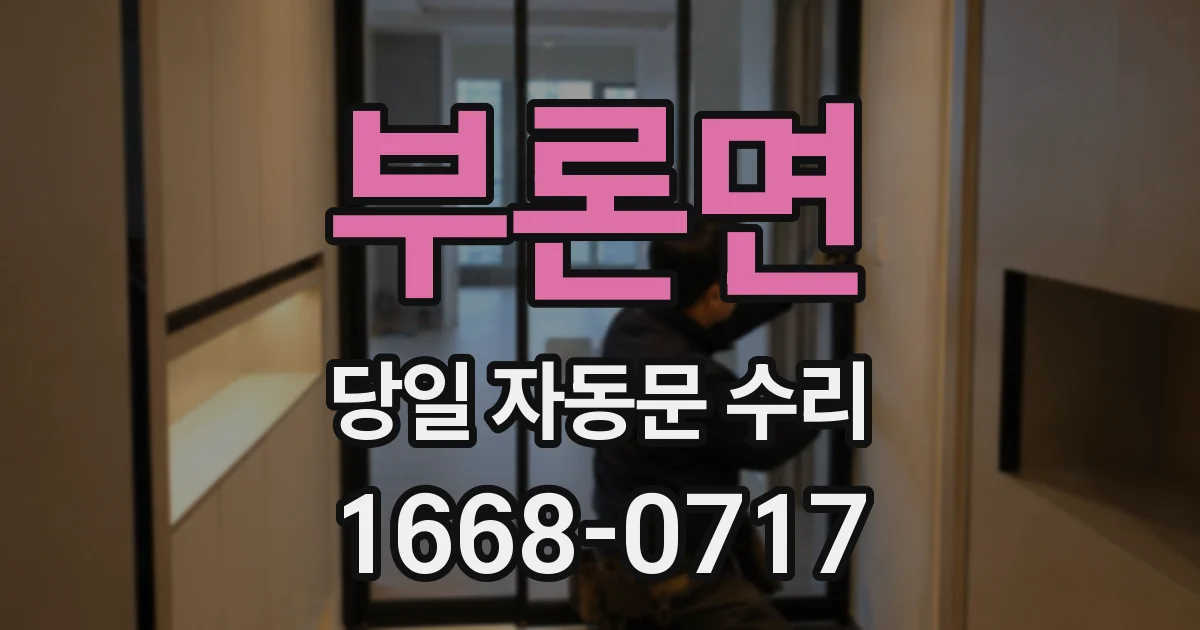 부론면 당일 자동문 수리