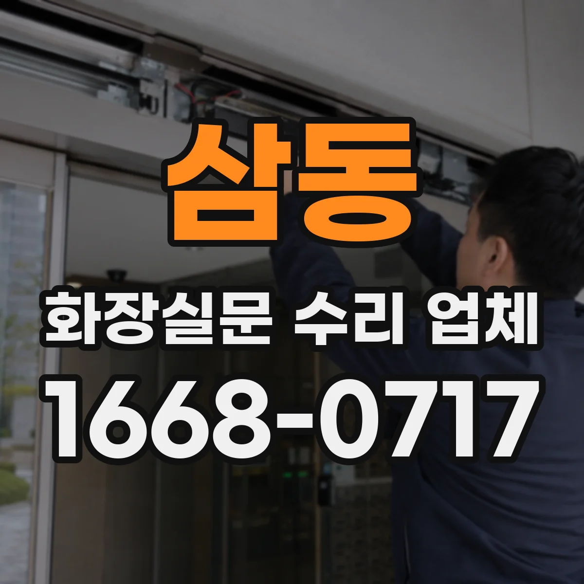 삼동 화장실문 수리 업체