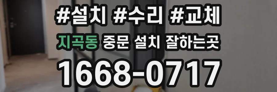 지곡동 중문 설치 잘하는곳