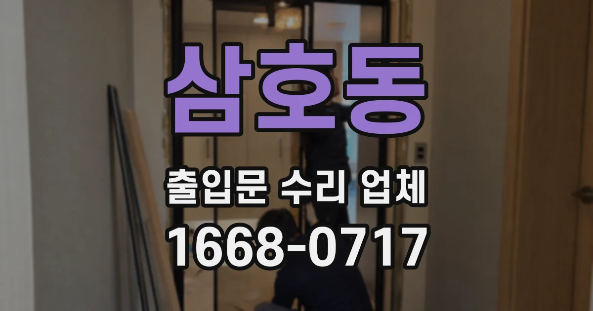 삼호동 출입문 수리 업체