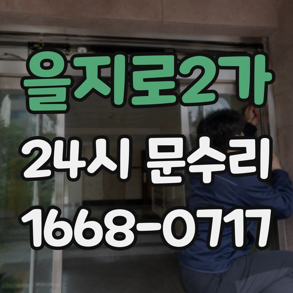 을지로2가 24시 문수리