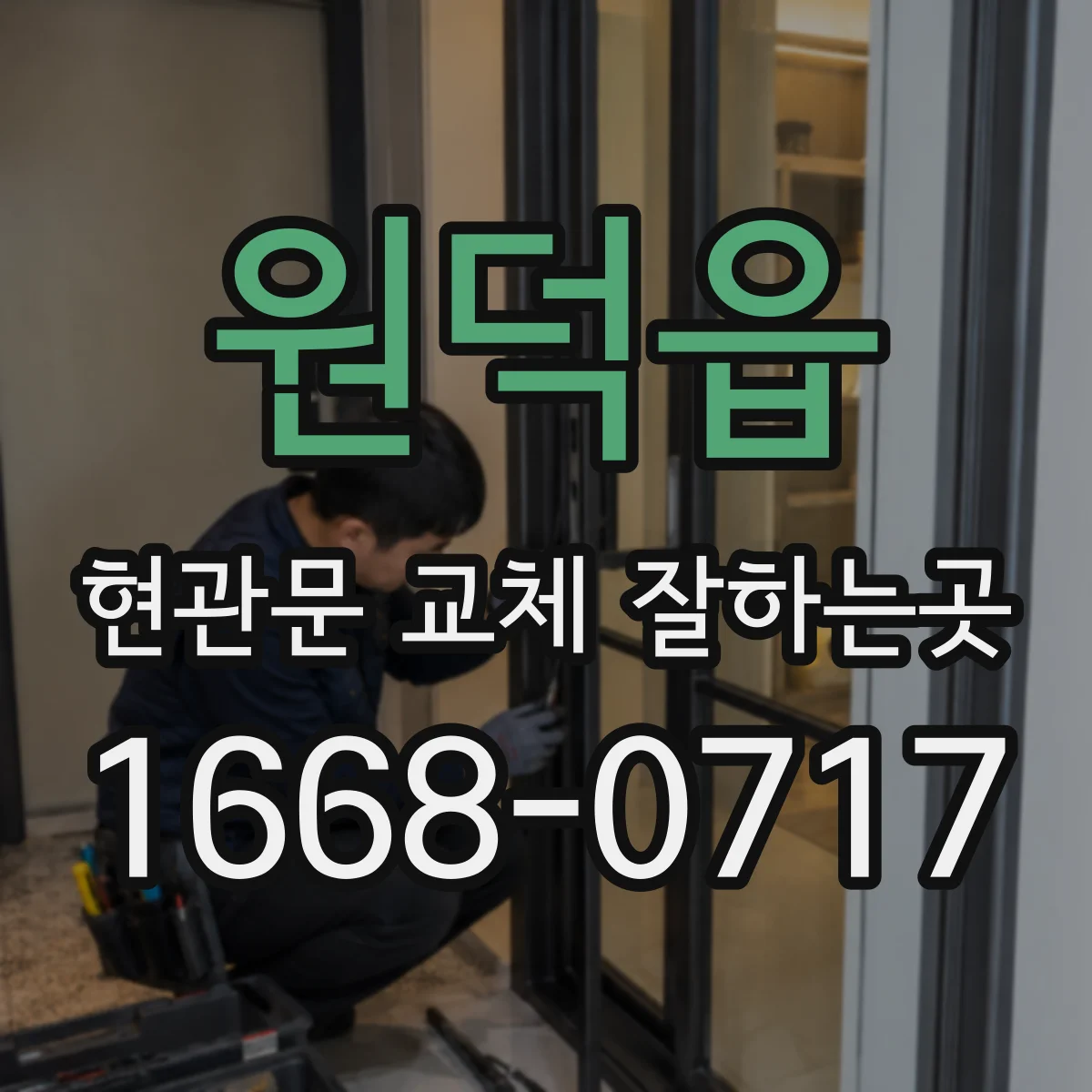 원덕읍 현관문 교체 잘하는곳