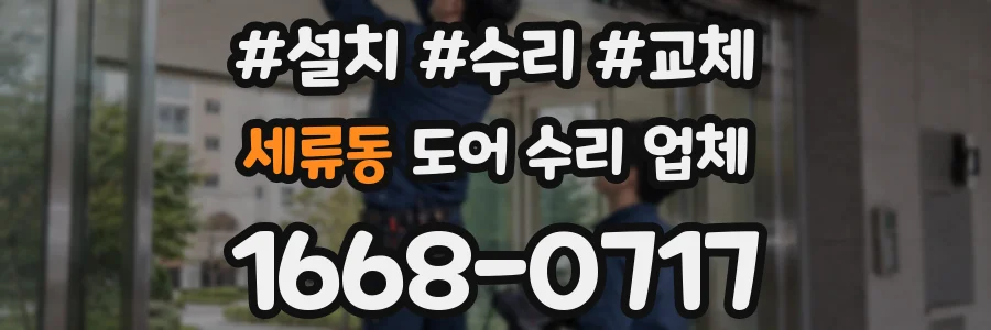 세류동 도어 수리 업체