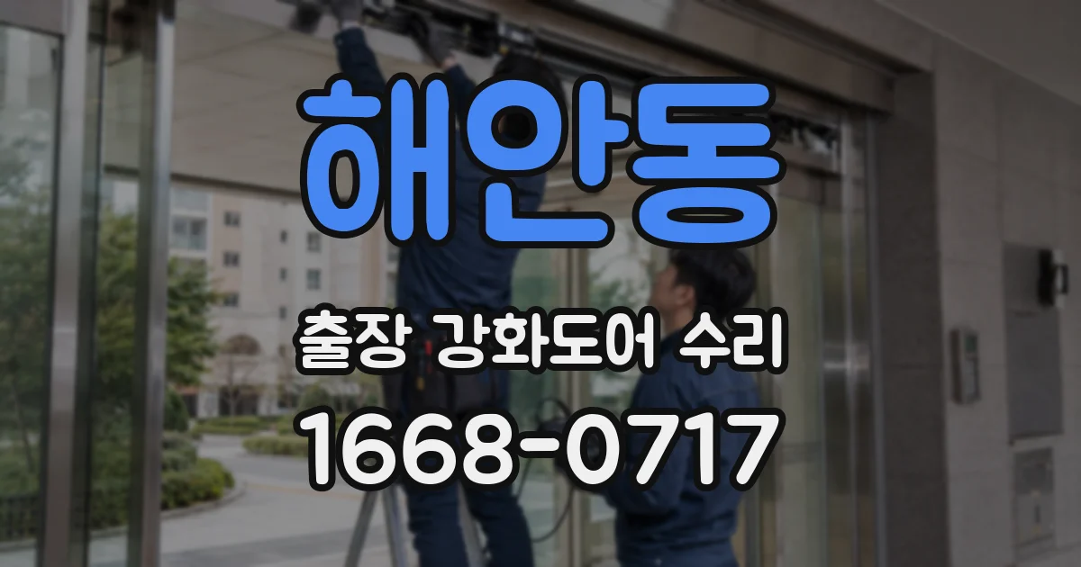 해안동 출장 강화도어 수리