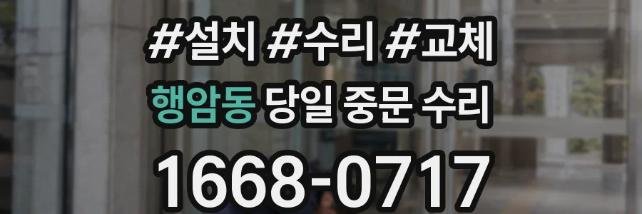 행암동 당일 중문 수리