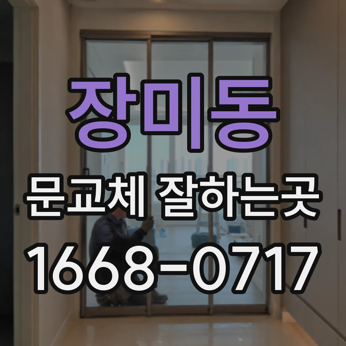 장미동 문교체 잘하는곳