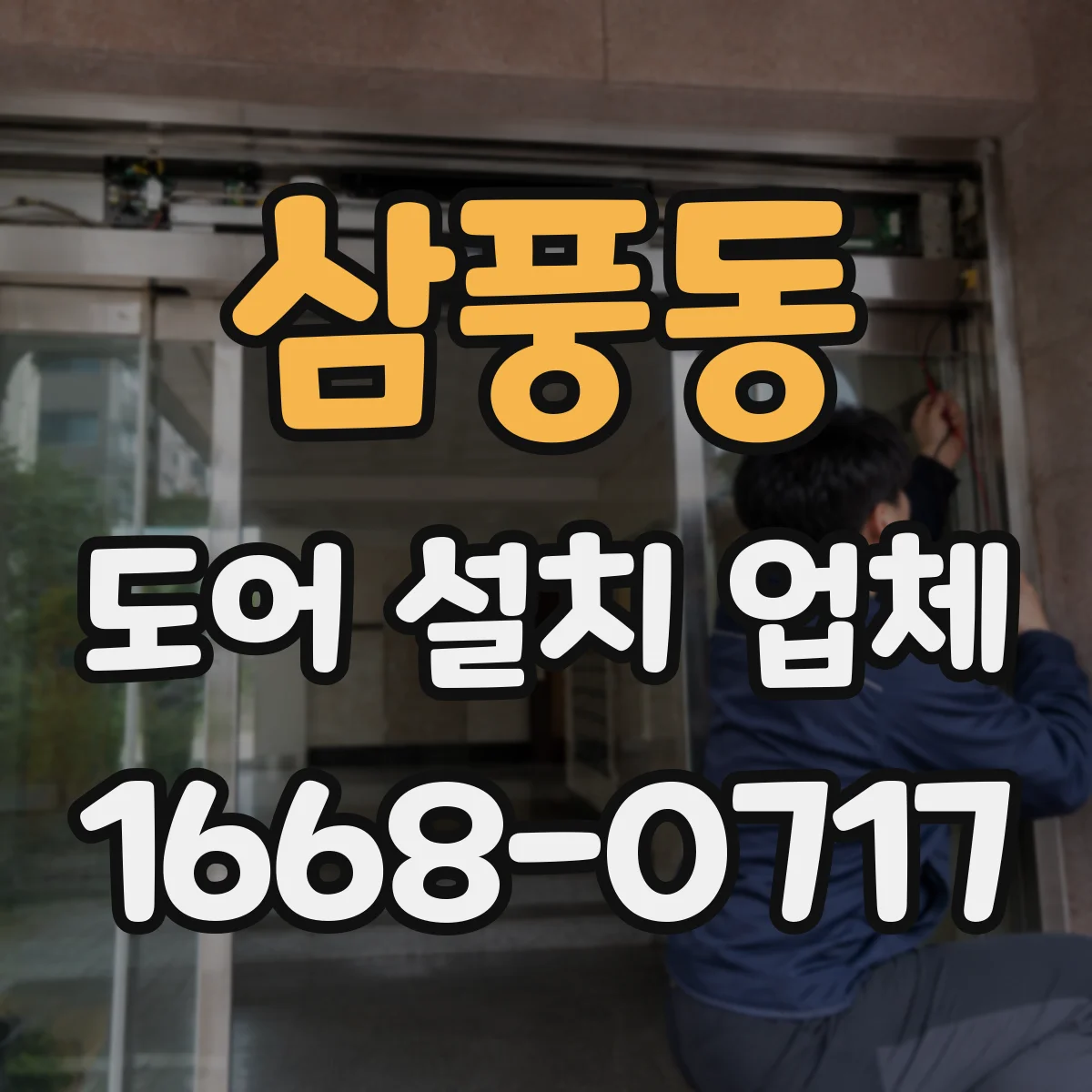 삼풍동 도어 설치 업체