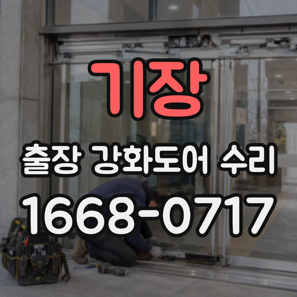 기장 출장 강화도어 수리 완료 뒤 보강 상태 확인과 내구관리