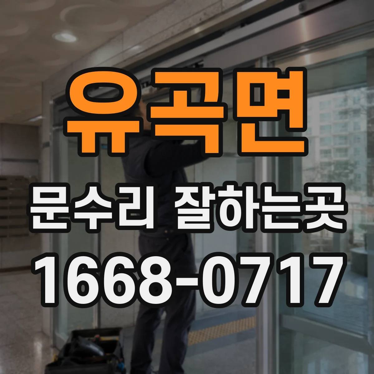 유곡면 문수리 잘하는곳