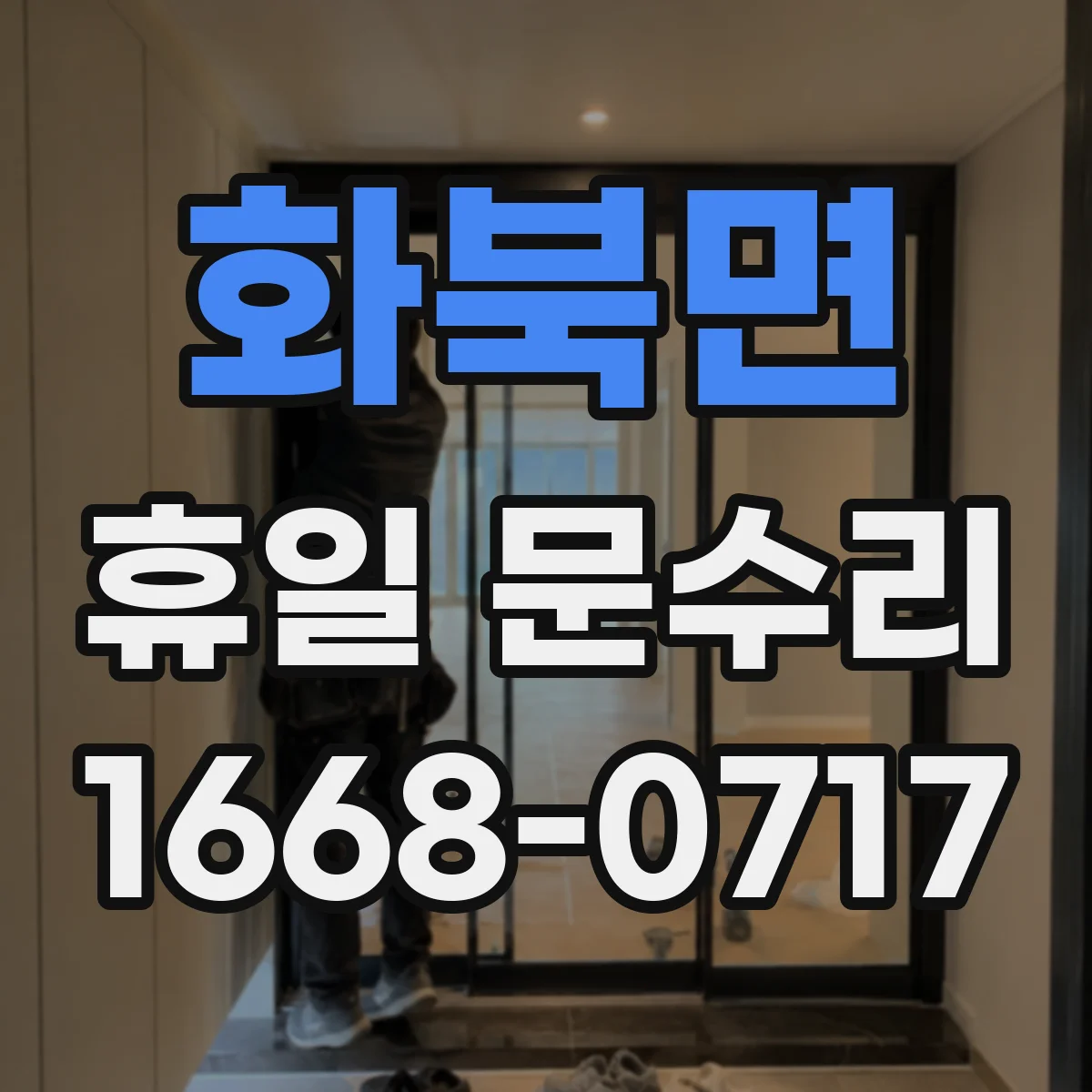 화북면 휴일 문수리