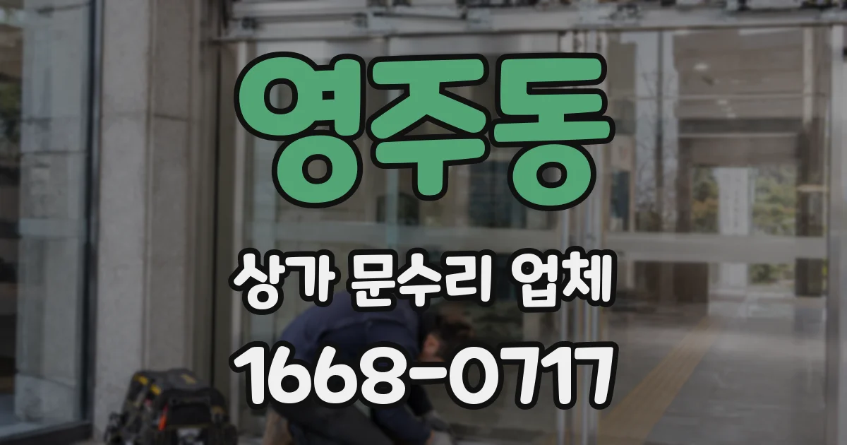 영주동 상가 문수리 업체