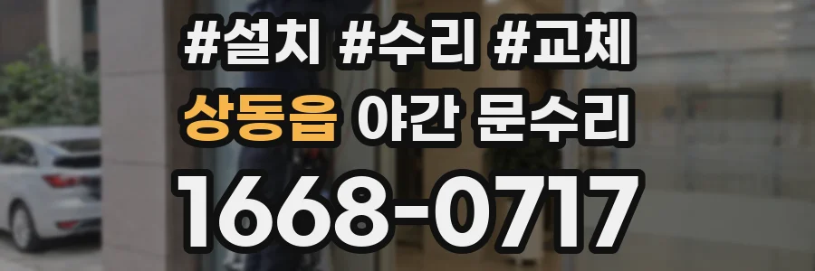 상동읍 야간 문수리