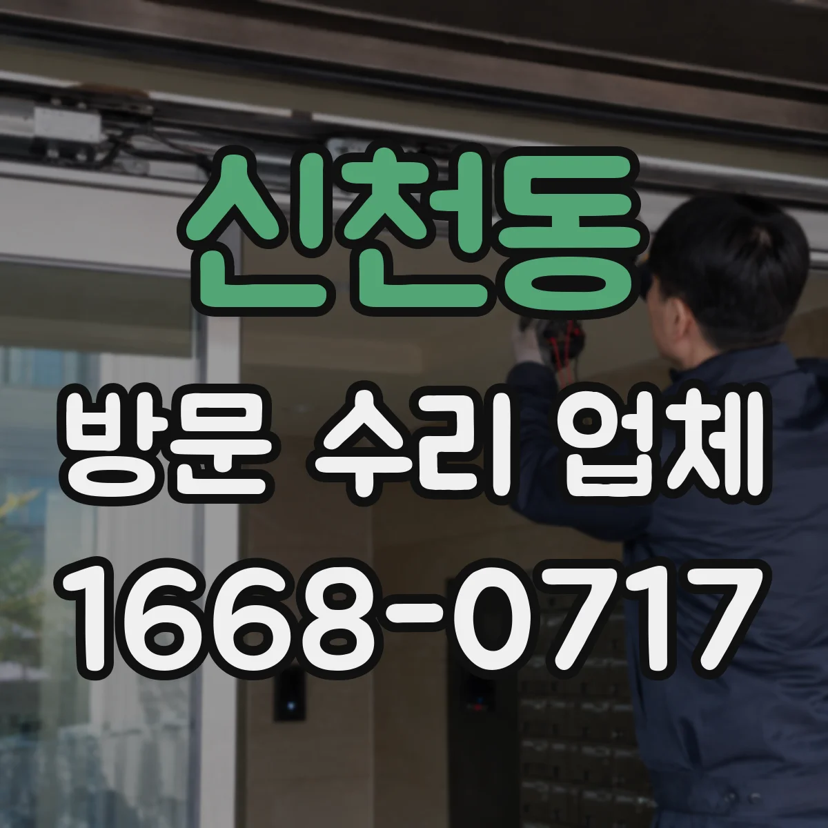 신천동 방문 수리 업체